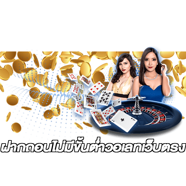 ฝากถอนไม่มีขั้นต่ําวอเลทเว็บตรง