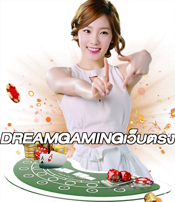 DREAMGAMINGเว็บตรง