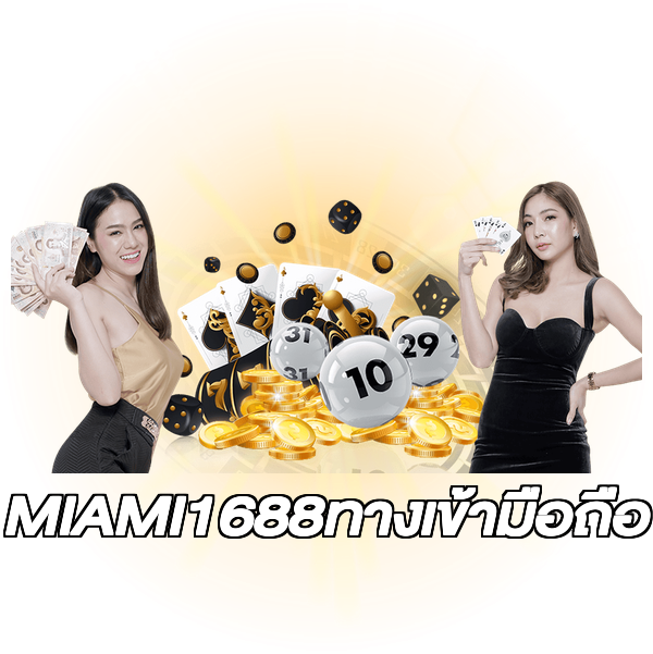 MIAMI1688ทางเข้ามือถือ