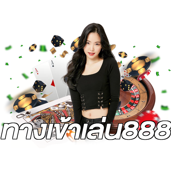 ทางเข้าเล่น888