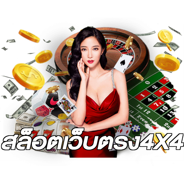 สล็อตเว็บตรง4X4