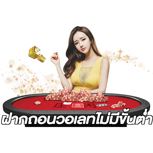 ฝากถอนวอเลทไม่มีขั้นต่ํา