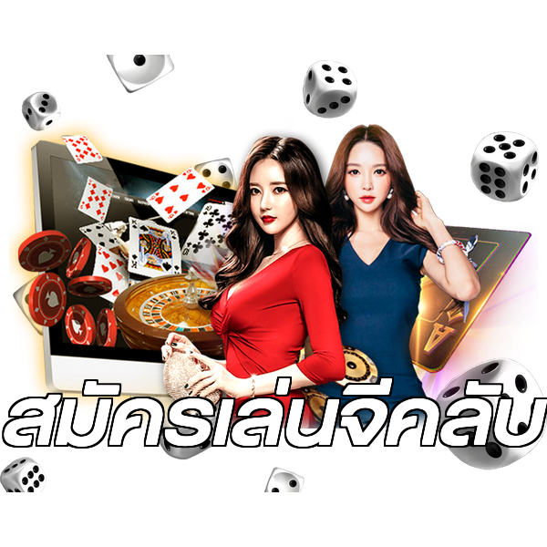 สมัครเล่นจีคลับ
