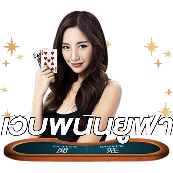 เว็บพนันยูฟ่า
