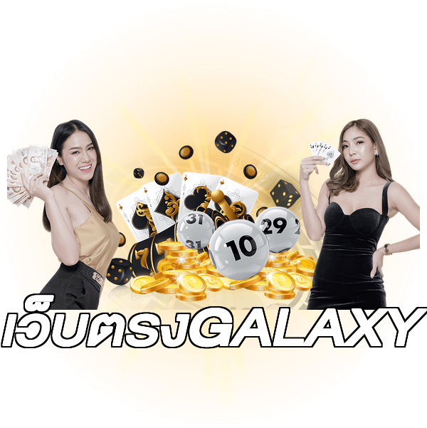 เว็บตรงGALAXY