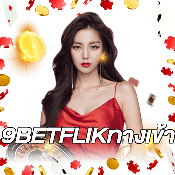 9BETFLIKทางเข้า