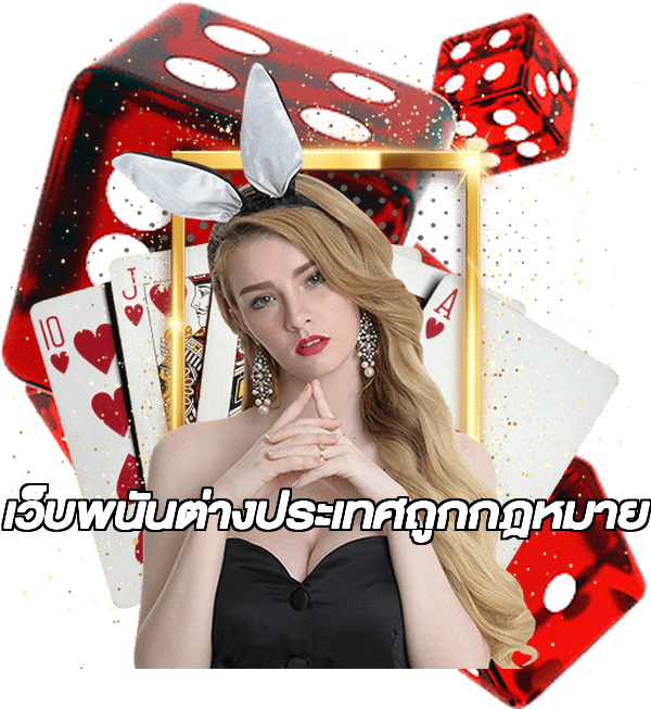 เว็บพนันต่างประเทศถูกกฎหมาย