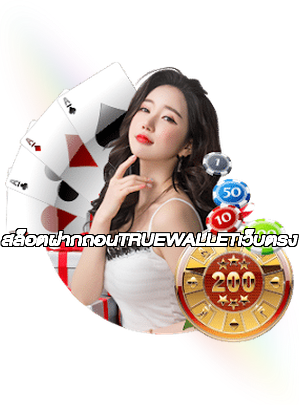 สล็อตฝากถอนTRUEWALLETเว็บตรง