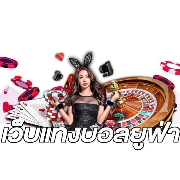เว็บแทงบอลยูฟ่า