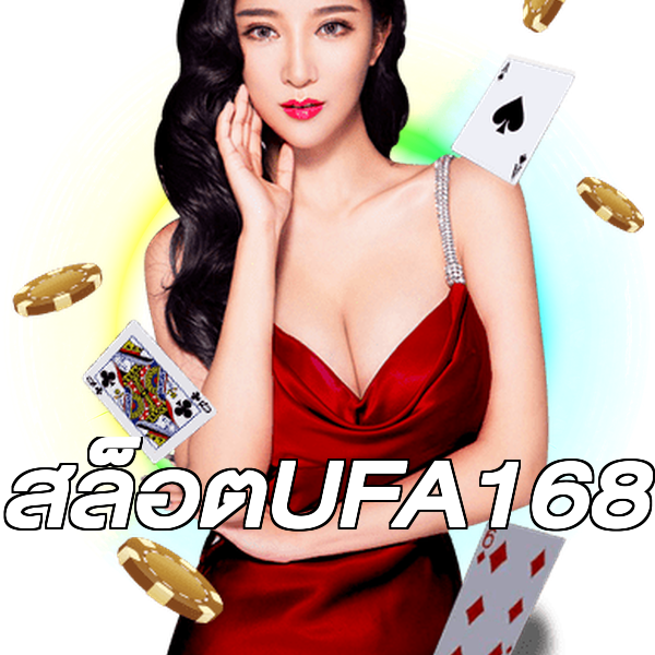 สล็อตUFA168