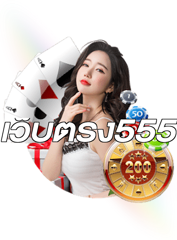 เว็บตรง555