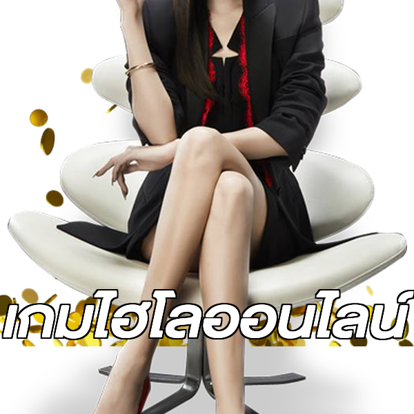 เกมไฮโลออนไลน์