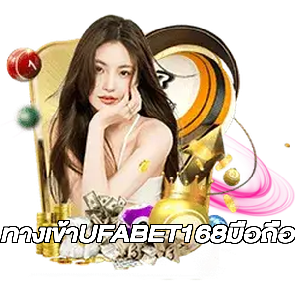 ทางเข้าUFABET168มือถือ