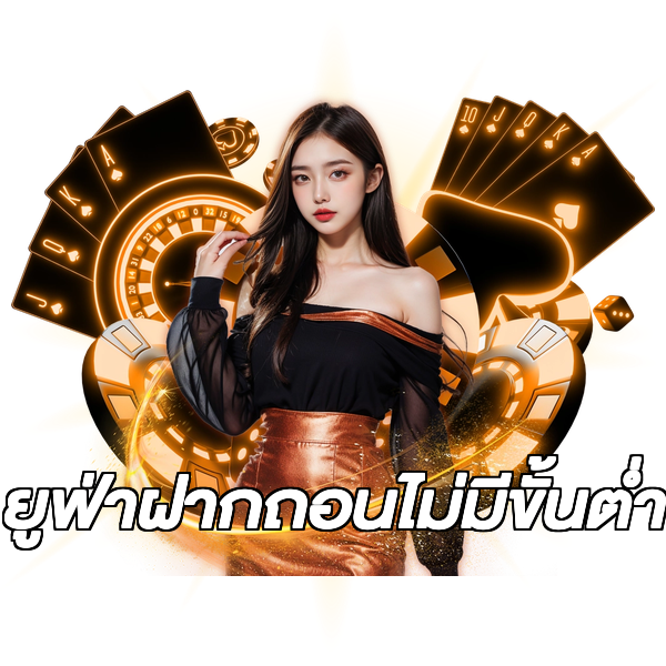 ยูฟ่าฝากถอนไม่มีขั้นต่ํา