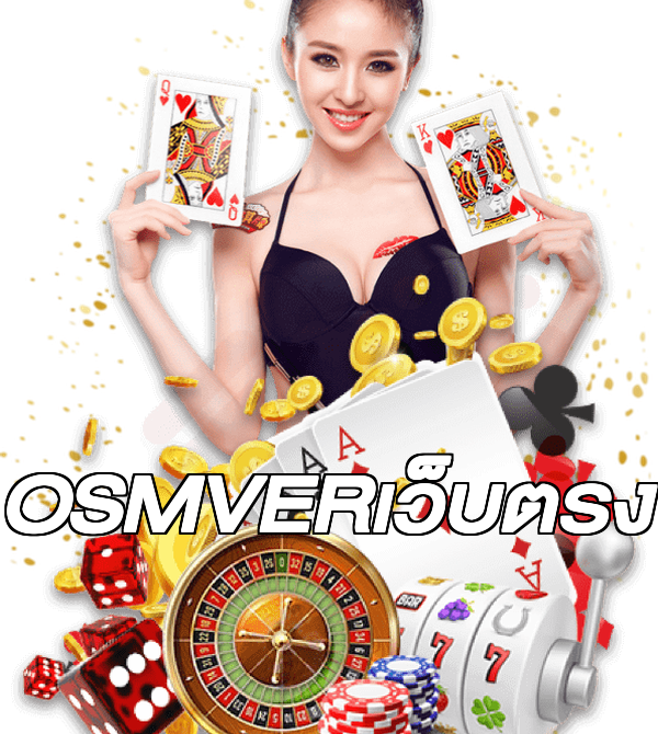 OSMVERเว็บตรง