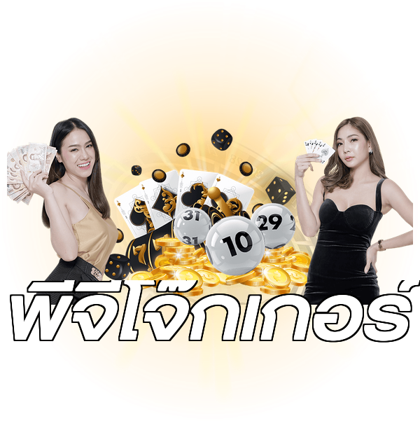 พีจีโจ๊กเกอร์